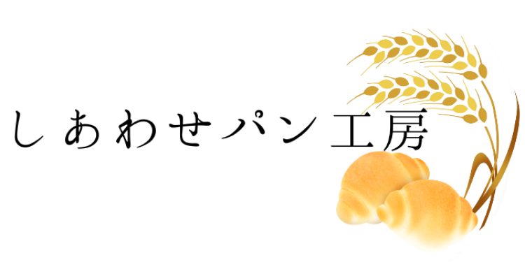 しあわせパン工房